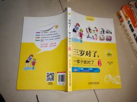 三岁对了，一辈子就对了（漫画版）