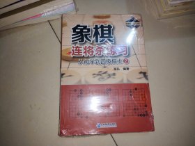 象棋连将杀练习——从初学到四级棋士②