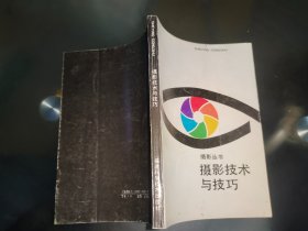 摄影技术与技巧