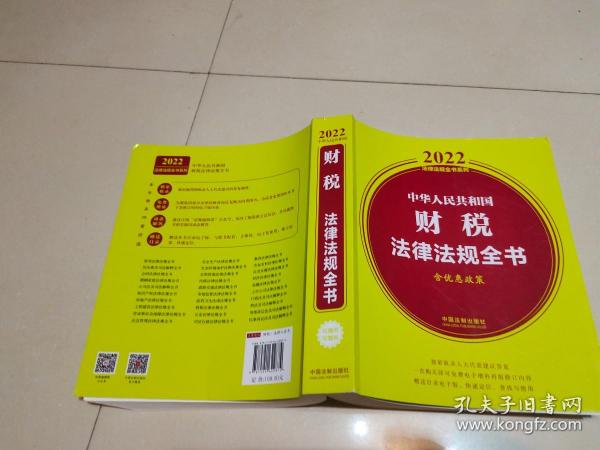 中华人民共和国财税法律法规全书(含优惠政策)（2022年版）