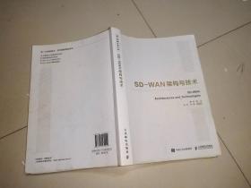 国之重器出版工程SD-WAN架构与技术