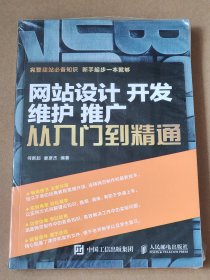 网站设计 开发 维护 推广 从入门到精通【全新未开封】