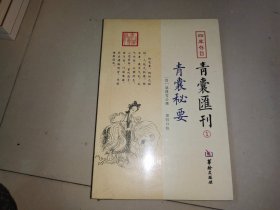 四库存目青囊匯刊①青囊秘要