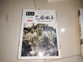 黑镜头：中国的故事——包围城市：中国农民向城市的远征【全新未开封】