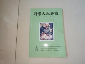 科学文化评论【2018年第15卷第一期】