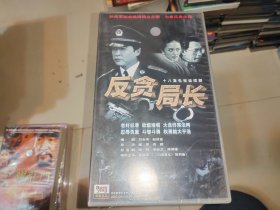 十八电视连续剧；反贪局长【18碟装VCD】，全新未开封.
