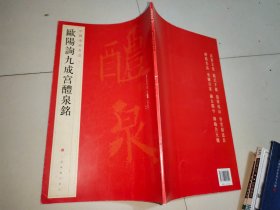 中国碑帖名品：欧阳询九成宫醴泉铭