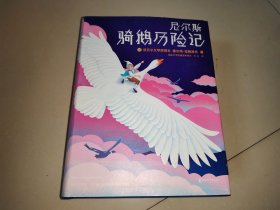 尼尔斯骑鹅历险记（2018全新未删节插图珍藏版！诺奖评委亲笔推荐！译者荣获瑞典文学院翻译大奖！）【作家榜经典】