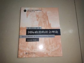 国际政治的社会理论