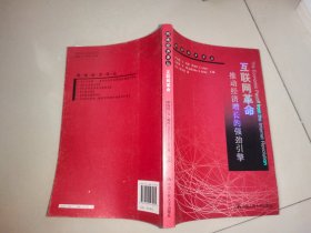 网络经济译丛·互联网革命：推动经济增长的强劲引擎