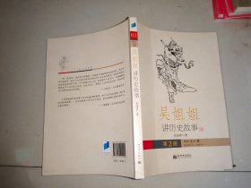 吴姐姐讲历史故事（第2册）：西汉东汉魏