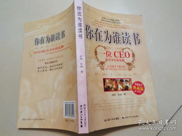 你在为谁读书：一位CEO给青少年的礼物青春励志典藏版成才胜经