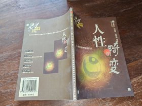 人性的畸变/