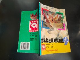 古典型三黃雞飼養(yǎng)技術(shù)——農(nóng)家致富叢書