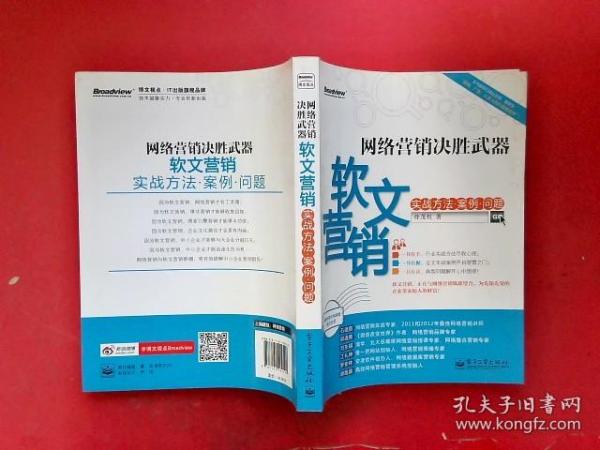 网络营销决胜武器：—软文营销实战方法、案例、问题