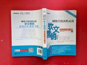 网络营销决胜武器：—软文营销实战方法、案例、问题