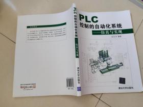 PLC控制的自动化系统：仿真与实现