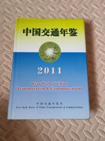 中国交通年鉴2011