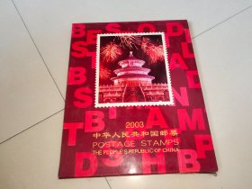 中华人民共和国邮票2003年年册【全的】