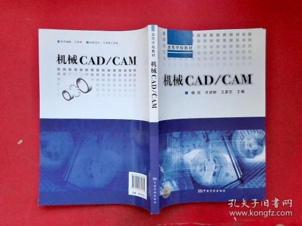 高等学校教材：机械CAD/CAM