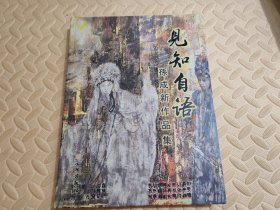 见知自语:孙成新作品集.