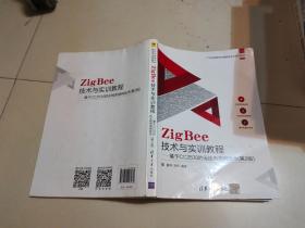 ZigBee技术与实训教程――基于CC2530的无线传感网技术（第2版）