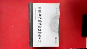 中国古代流通经济法制史论