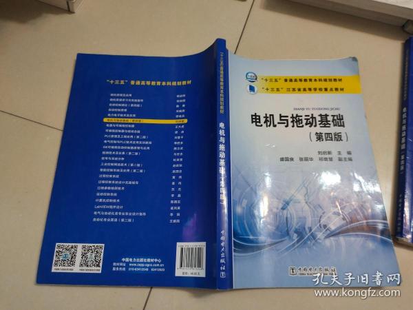 “十三五”普通高等教育本科规划教材 江苏省高等学校重点教材  电机与拖动基础（第四版）