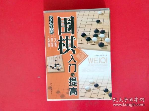 围棋入门与提高