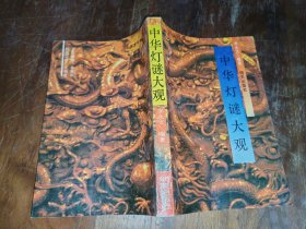 中华灯谜大观