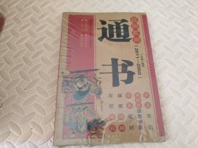 民间实用通书（2011-2050）【全新未开封】