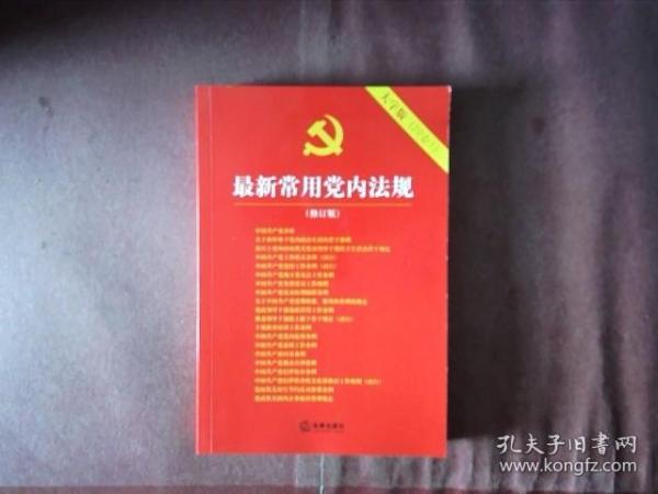 最新常用党内法规：2017年12月修订版（大字版 20合1)