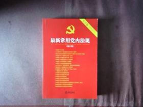 最新常用党内法规：2017年12月修订版（大字版 20合1)