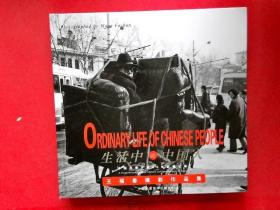 王福春摄影作品集 生活中的中国人 中国改革开放40年影像记录 王福春签名钤印本