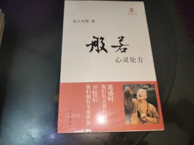 般若：心灵处方