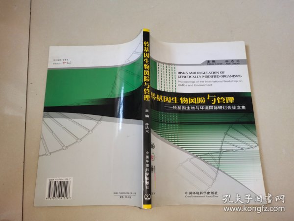 转基因生物风险与管理：转基因生物与环境国际研讨会论文集