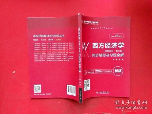 西方经济学（宏观部分·第七版新版）同步辅导及习题全解/