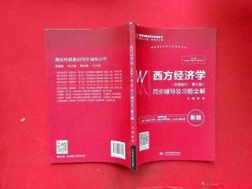 西方经济学（宏观部分·第七版新版）同步辅导及习题全解/