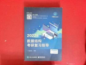 王道论坛-2022年数据结构考研复习指导