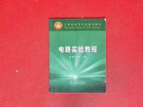 21世纪高等学校规划教材：电路实验教程【有少部分笔记划痕】