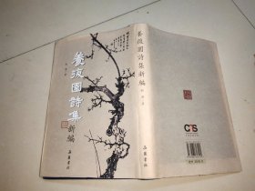 养复园诗集新编