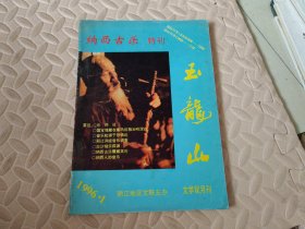 玉龙山 1996年第1期（文学双月刊）【纳西古乐特刊】