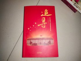 追寻：北京市爱国主义教育基地导览手册