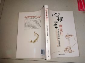 心理学的诡计：日常生活中的心理策略