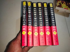 共和国重大事件和决策内幕：第一卷（上下册）+共和国重大事件决策实录：第二卷（上下册）+共和国重大决策出台前后 第三卷（上下册）共计6册和售