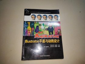 北京电影学院中国动画研究院推荐优秀动漫游系列教材：Illustrator平面与动画设计