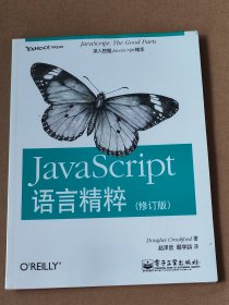 JavaScript语言精粹：修订版【全新未开封】