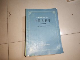 中医儿科学【供中医专业用】