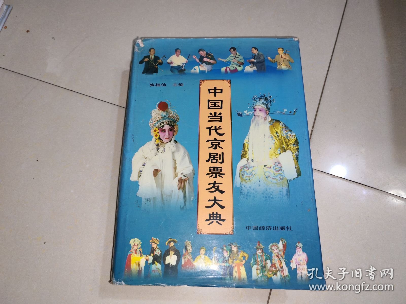 中国当代京剧票友大典