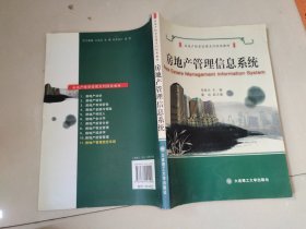 房地产经营管理系列经典教材：房地产管理信息系统